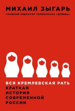 Вся кремлевская рать