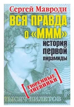 Вся правда о «МММ»: история первой пирамиды