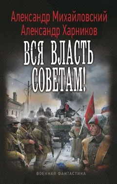Вся власть советам!