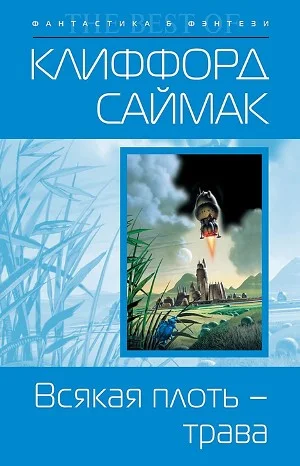 Всякая плоть — трава