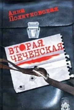 Вторая чеченская
