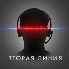 Вторая линия