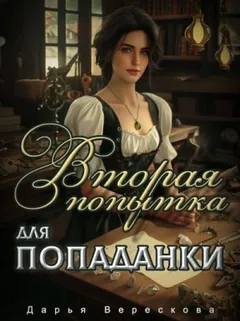 Вторая попытка для попаданки