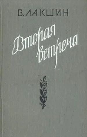 Вторая встреча (Воспоминания и портреты)