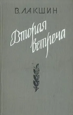 Вторая встреча (Воспоминания и портреты)