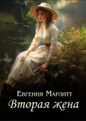 Вторая жена