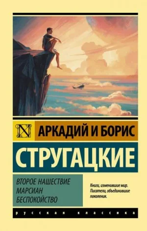 Второе нашествие марсиан