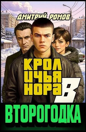 Второгодка. Книга 8. Кроличья нора