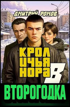 Второгодка. Книга 8. Кроличья нора