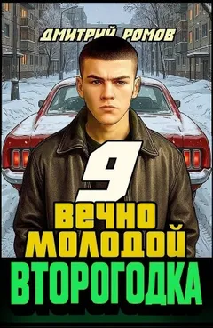 Второгодка. Книга 9. Вечно молодой