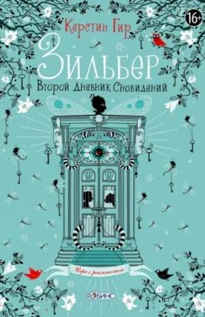 Второй дневник сновидений