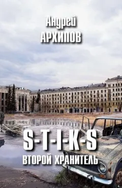 Второй Хранитель