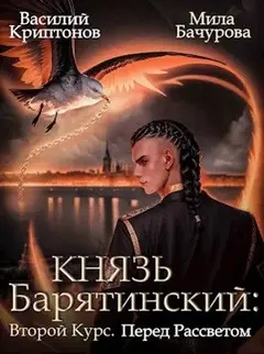 Второй Курс. Перед рассветом