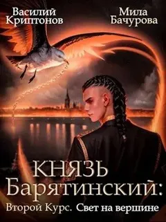 Второй курс. Свет на Вершине