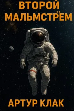 Второй Мальмстрём