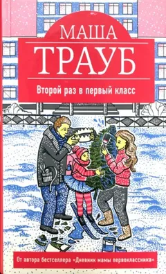 Второй раз в первый класс