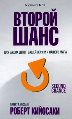 Второй шанс
