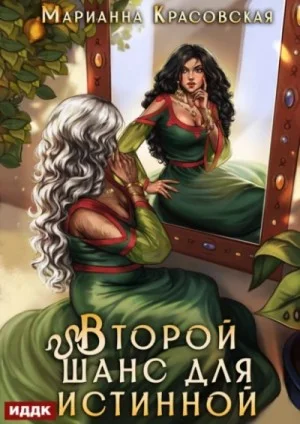 Второй шанс для истинной