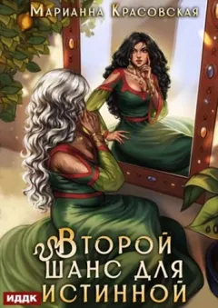 Второй шанс для истинной