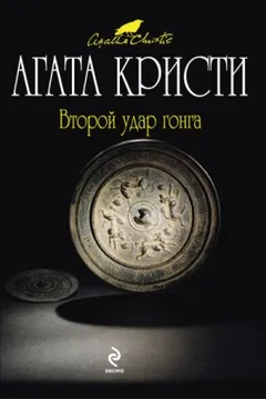 Второй удар гонга. Сборник