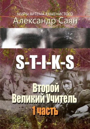 Второй Великий Учитель. Часть 1