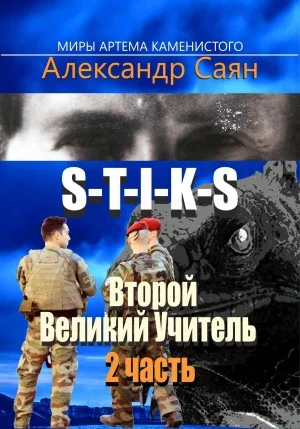 Второй Великий Учитель. Часть 2