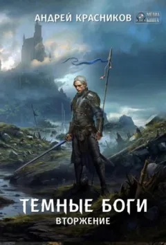 Вторжение