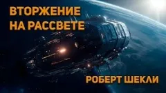 Вторжение на рассвете