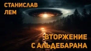 Вторжение с Альдебарана