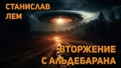 Вторжение с Альдебарана