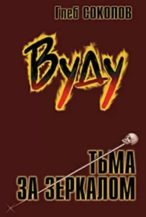 Вуду. Тьма за зеркалом 3
