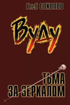 Вуду. Тьма за зеркалом 3