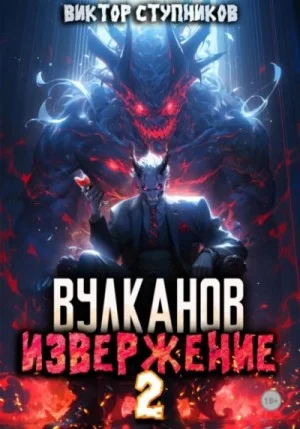 Вулканов. Извержение 2