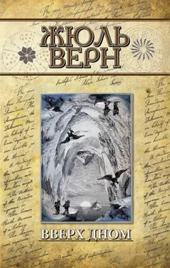Вверх дном / Переворот