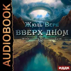 Вверх дном / Переворот