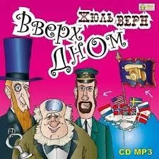 Вверх дном / Переворот