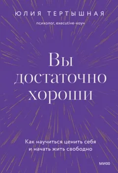 Вы достаточно хороши. Как научиться ценить себя и начать жить свободно