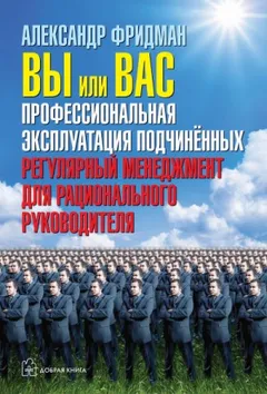 Вы или вас. Профессиональная эксплуатация подчиненных. Регулярный менеджмент для рациональ