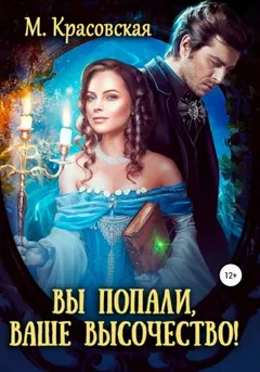 Вы не туда попали, Ваше Высочество