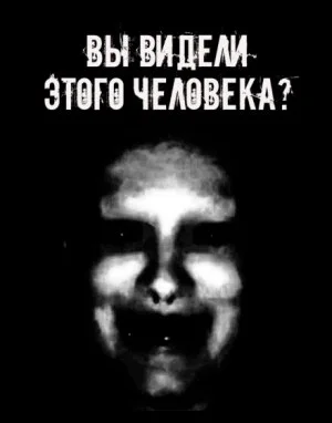Вы видели этого человека?
