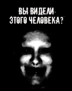 Вы видели этого человека?