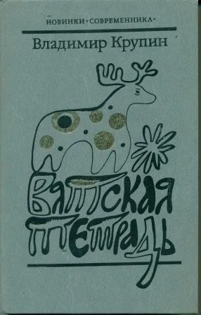 Вятская тетрадь