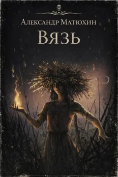 Вязь