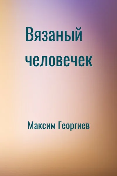 Вязаный человечек