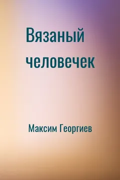 Вязаный человечек