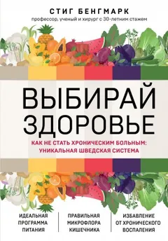Выбирай здоровье. Как не стать хроническим больным: уникальная шведская система