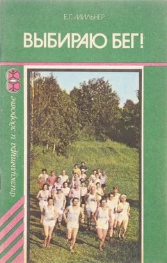 Выбираю бег