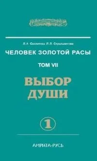Выбор души. части 1,2