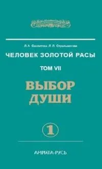 Выбор души. части 1,2