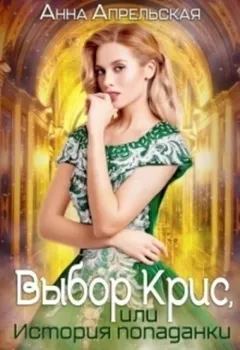 Выбор Крис, или история Попаданки